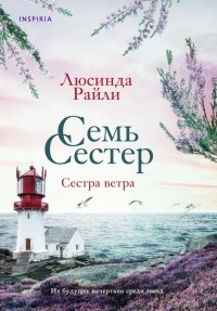Сестра ветра