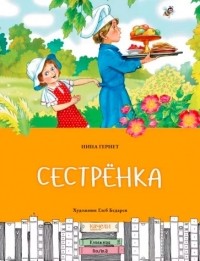 Сестрёнка