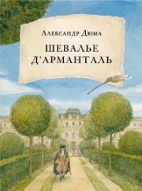 Шевалье д’Арманталь