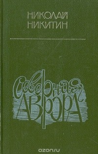 Северная Аврора
