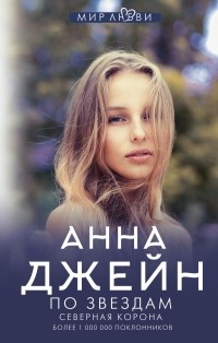 Северная Корона. По звездам