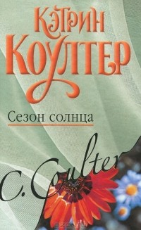Сезон солнца
