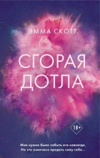Сгорая дотла