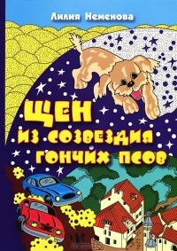 Щен из созвездия Гончих Псов
