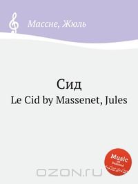 Сид