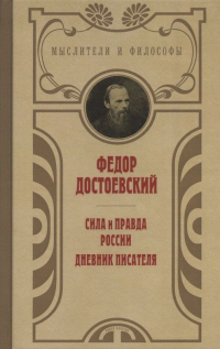 Сила и правда России. Дневник писателя