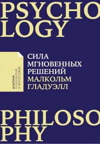 Сила мгновенных решений. Интуиция как навык