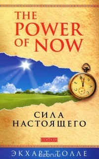 Сила Настоящего
