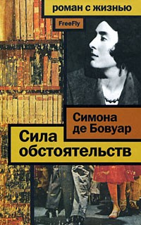 Сила обстоятельств