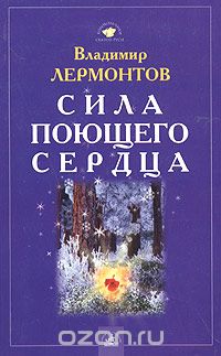Сила поющего сердца