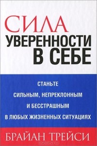 Сила уверенности в себе