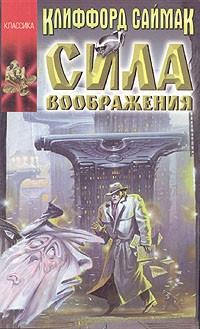 Сила воображения