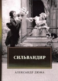 Сильвандир