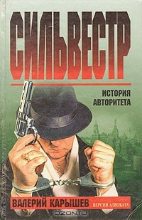 Сильвестр: версия адвоката