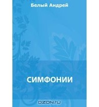 Симфонии