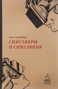 Симулякры и симуляция