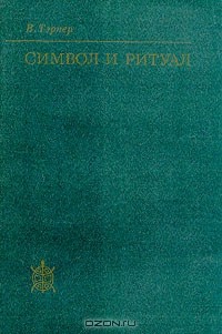 Символ и ритуал