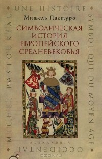 Символическая история европейского Средневековья