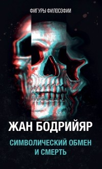Символический обмен и смерть