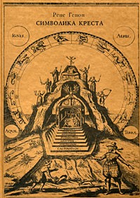 Символика креста (сборник)