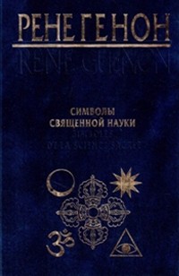 Символы священной науки