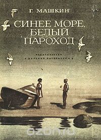 Синее море, белый пароход