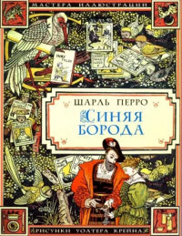 Синяя борода