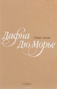 Синие линзы