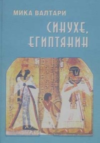 Синухе, египтянин