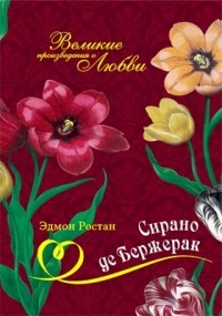 Сирано Де Бержерак