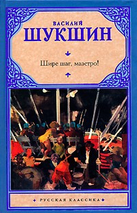 Шире шаг, маэстро!