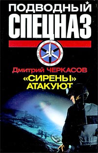 "Сирены" атакуют