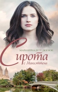 Сирота с Манхэттена