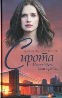 Сирота с Манхэттена. Огни Бродвея