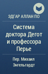 Система доктора Дегот и профессора Перье