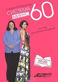 Система минус 60, или Мое волшебное похудение