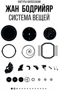 Система вещей