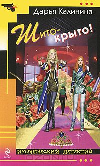 Шито-крыто!