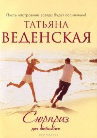 Сюрприз для любимого