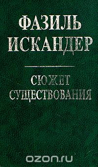 Сюжет существования