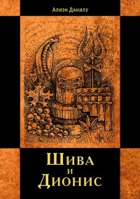 Шива и Дионис
