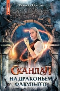 Скандал на драконьем факультете