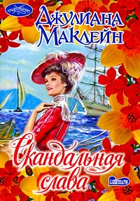 Скандальная слава