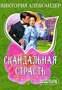 Скандальная страсть