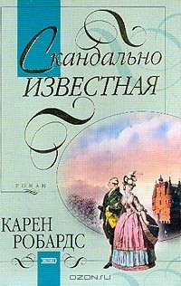 Скандально известная