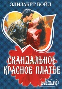 Скандальное красное платье