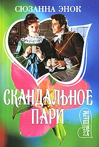 Скандальное пари