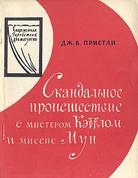 Скандальное происшествие с мистером Кэттлом и миссис Мун