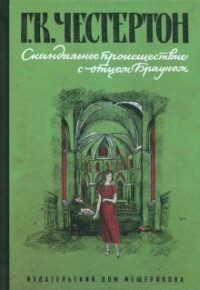 Скандальное происшествие с отцом Брауном