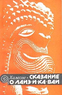 Сказание о Лаиэ-и-ка-ваи